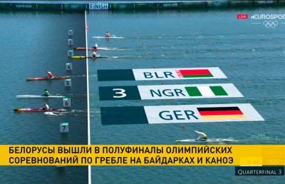 Белорусы вышли в полуфинал олимпийских соревнований по гребле на байдарках и каноэ