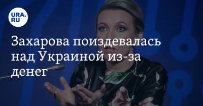 Захарова поиздевалась над Украиной из-за денег