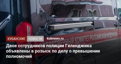 Вымогали у представителей стройкомпании 1,7 млн рублей: в Геленджике объявлены в розыск двое сотрудников полиции