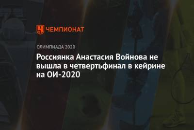 Россиянка Анастасия Войнова не вышла в четвертьфинал в кейрине на ОИ-2020