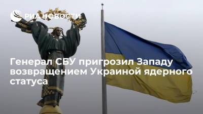 Экс-глава СБУ Смешко пригрозил Западу возвращением Украиной ядерного статуса