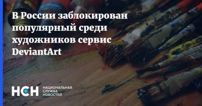 В России заблокирован популярный среди художников сервис DeviantArt