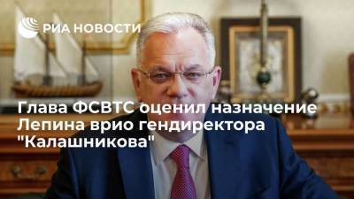 Глава ФСВТС Шугаев: экспортный потенциал "Калашникова" с приходом Лепина раскроется полностью