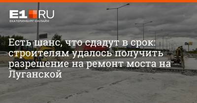 Есть шанс, что сдадут в срок: строителям удалось получить разрешение на ремонт моста на Луганской