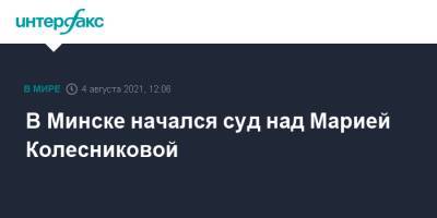 В Минске начался суд над Марией Колесниковой