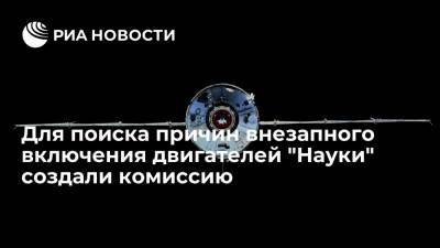 "Роскосмос": в поисках причин внезапного включения двигателей модуля "Наука" разбирается комиссия