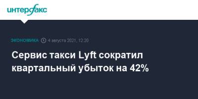 Сервис такси Lyft сократил квартальный убыток на 42% - interfax.ru - Москва - США