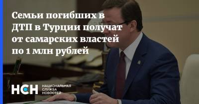 Семьи погибших в ДТП в Турции получат от самарских властей по 1 млн рублей