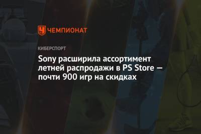 Ариан Гранд - Sony расширила ассортимент летней распродажи в PS Store — почти 900 игр на скидках - championat.com