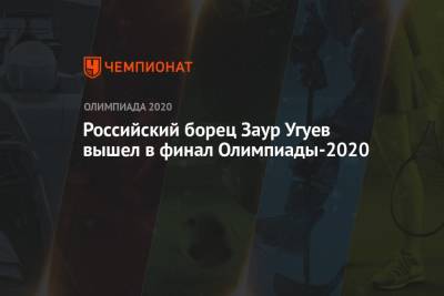 Российский борец Заур Угуев вышел в финал Олимпиады-2020