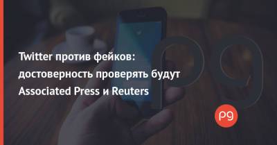 Twitter против фейков: достоверность проверять будут Associated Press и Reuters