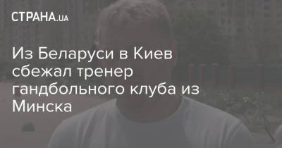 Из Беларуси в Киев сбежал тренер гандбольного клуба из Минска
