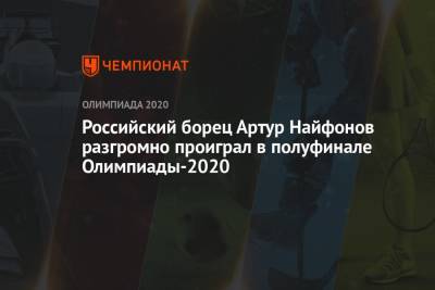Российский борец Артур Найфонов проиграл в полуфинале Олимпиады-2020