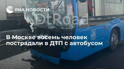 В Москве восемь человек пострадали в ДТП с автобусом