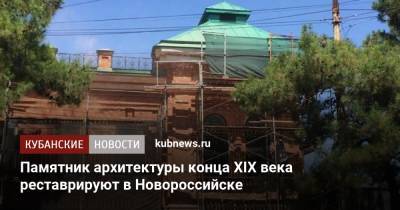 Памятник архитектуры конца XIX века реставрируют в Новороссийске