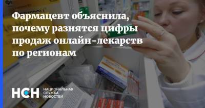 Фармацевт объяснила, почему разнятся цифры продаж онлайн-лекарств по регионам
