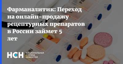 Фарманалитик: Переход на онлайн-продажу рецептурных препаратов в России займет 5 лет