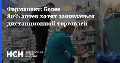 Фармацевт: Более 80% аптек хотят заниматься дистанционной торговлей