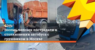 Восемь человек пострадали в столкновении автобуса с грузовиком в Москве