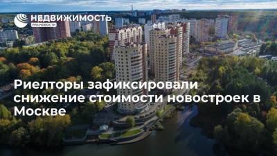 Риелторы зафиксировали снижение стоимости новостроек в Москве