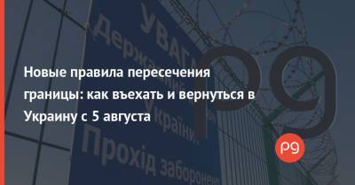 Новые правила пересечения границы: как въехать и вернуться в Украину с 5 августа