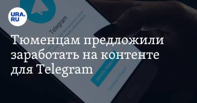 Тюменцам предложили заработать на контенте для Telegram