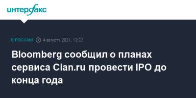 Bloomberg сообщил о планах сервиса Cian.ru провести IPO до конца года