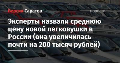 Эксперты назвали среднюю цену новой легковушки в России (она увеличилась почти на 200 тысяч рублей)