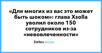 «Для многих из вас это может быть шоком»: глава Xsolla уволил около 150 сотрудников из-за «невовлеченности»