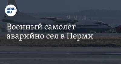 Военный самолет аварийно сел в Перми