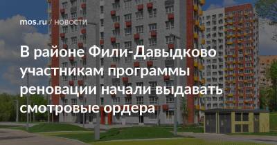 В районе Фили-Давыдково участникам программы реновации начали выдавать смотровые ордера