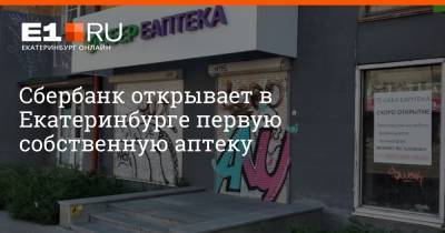 Сбербанк открывает в Екатеринбурге первую собственную аптеку