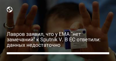 Лавров заявил, что у ЕМА "нет замечаний" к Sputnik V. В ЕС ответили: данных недостаточно