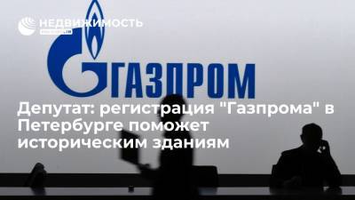 Депутат: регистрация "Газпрома" в Петербурге поможет историческим зданиям