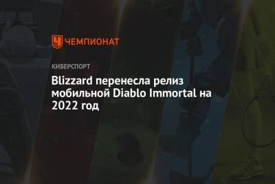 Blizzard перенесла релиз мобильной Diablo Immortal на 2022 год