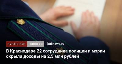 В Краснодаре 22 сотрудника полиции и мэрии скрыли доходы на 2,5 млн рублей