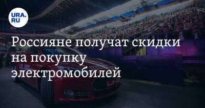 Россияне получат скидки на покупку электромобилей