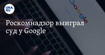 Роскомнадзор выиграл суд у Google