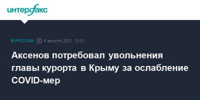 Аксенов потребовал увольнения главы курорта в Крыму за ослабление COVID-мер