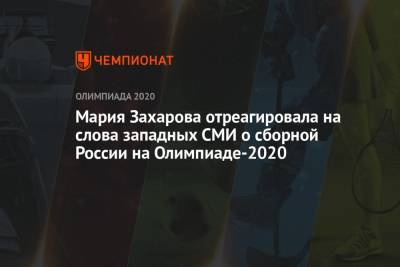 Мария Захарова отреагировала на слова западных СМИ о сборной России на Олимпиаде-2021