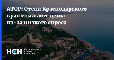 АТОР: Отели Краснодарского края снижают цены из-за низкого спроса