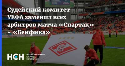 Судейский комитет УЕФА заменил всех арбитров матча «Спартак» - «Бенфика»