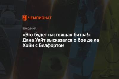 «Это будет настоящая битва!» Дана Уайт высказался о бое де ла Хойи с Белфортом