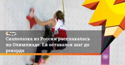 Скалолазка из России расплакалась на Олимпиаде. Ей оставался шаг до рекорда