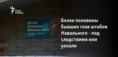 Более половины бывших глав штабов Навального - под следствием или уехали