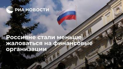 ЦБ: россияне стали меньше жаловаться на финансовые организации