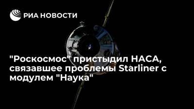 Владимир Устименко - "Роскосмос" назвал отговорки НАСА и Boeing о переносе запуска корабля Starliner некрасивыми - ria.ru - Москва