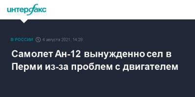 Самолет Ан-12 вынужденно сел в Перми из-за проблем с двигателем