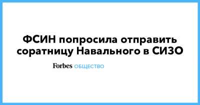 ФСИН попросила отправить соратницу Навального в СИЗО
