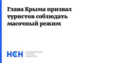 Глава Крыма призвал туристов соблюдать масочный режим